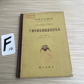 中国古生物志总号第157册广西中部东部泥盆纪层孔虫