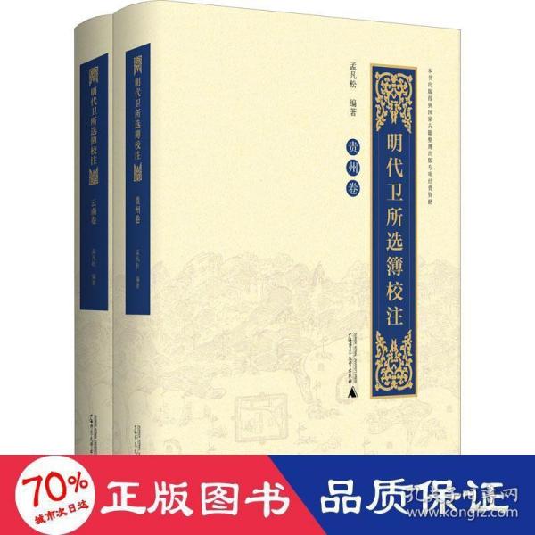 明代卫所选簿校注（云南卷、贵州卷）（全2册）