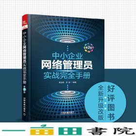 中小企业网络管理员实战完全手册第二2版黄治国李颖中国铁道出9787113245887