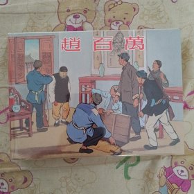 赵百万(精)大精连环画