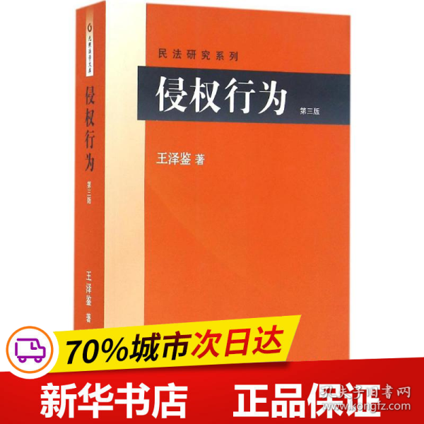 侵权行为(第三版) 民法研究系列