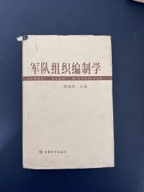 军队组织编制学