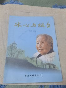 冰心与烟台