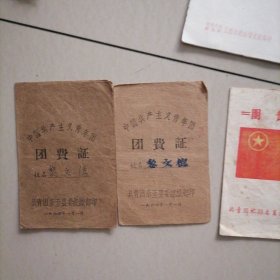 团费证…共产主义青年団团费证两本