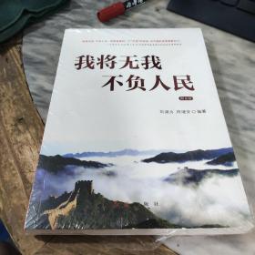 我将无我不负人民（图文版）