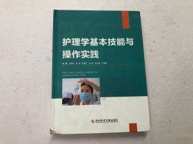 护理学基本技能与操作实践 (大16开硬精装厚册) 注:该书书版大书厚重，只寄快递
