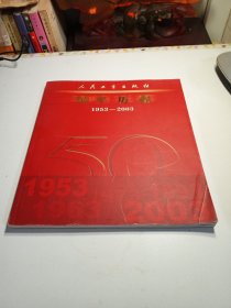 人民卫生出版社50年历程（1953--2003）