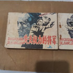 失去权力的将军上下集==广西版==经典连环画小人书