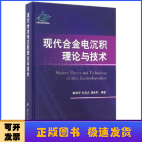 现代合金电沉积理论与技术