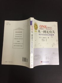 从一到无穷大：科学中的事实和臆测