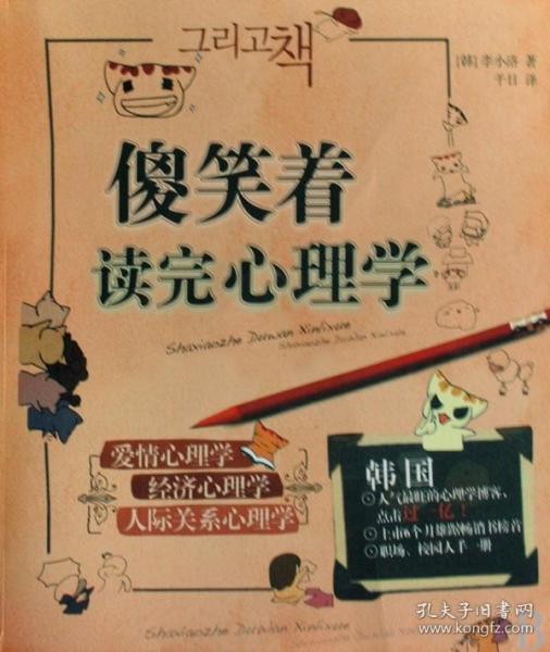 傻笑着读完心理学 普通图书/哲学心理学 (韩)李小洛|译者:千日 重庆 9787229004101