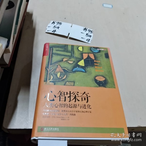 心智探奇：人类心智的起源与进化