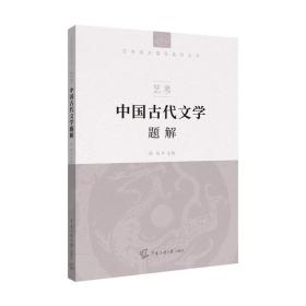 艺考：中国古代文学题解