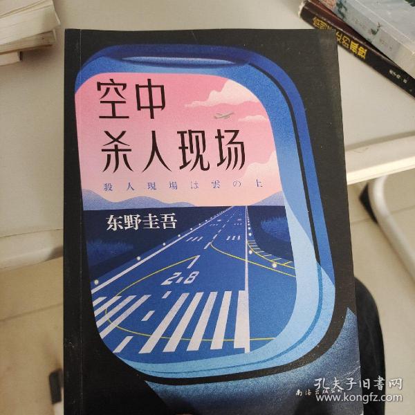 东野圭吾：空中杀人现场