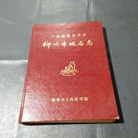 柳州市地名急