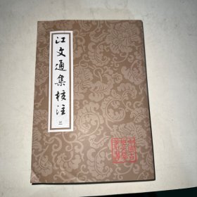 江文通集校注（平）（中国古典文学丛书）（全四册）