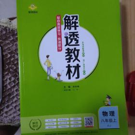 解透教材2022版八年级上册物理