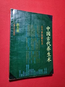 中国古代养生术