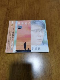 正版 姜育恒 驿动的心 CD 未拆封