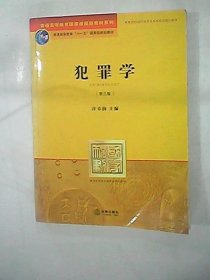 普通高等教育国家级规划教材系列：犯罪学（第3版）