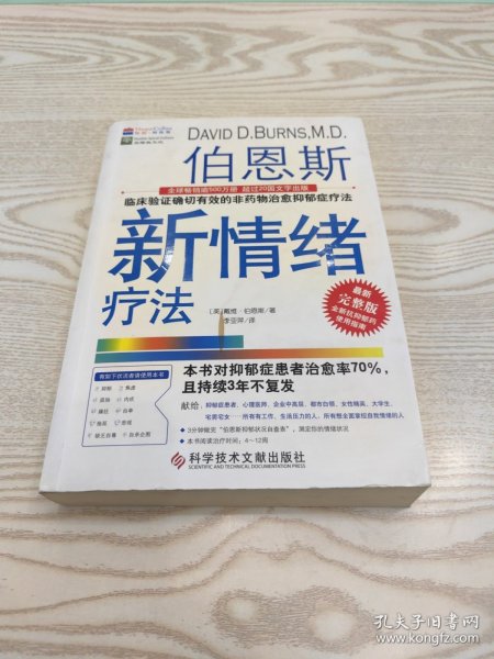 伯恩斯新情绪疗法：临床验证完全有效的非药物治愈抑郁症疗法