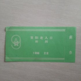 重阳老人日 游园 1986 北京