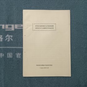 国外应用地球物理方法与微波遥感探地雷达在地下文物探测中的试验研究（油印本）