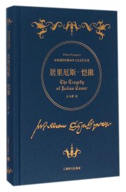 居里厄斯·恺撒(诗体插图珍藏本莎士比亚作品集)(精) 9787532771813 (英)莎士比亚|译者:汪义群 上海译文