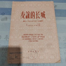 友谊的长城（影片《风从东方来》主题歌）曲谱，折页2页。有贵州省艺校、贵州大学、郑州大学等多数高校藏书印等信息，几经辗转。音乐出版社五十年代一版一印，16开，仅印2000。