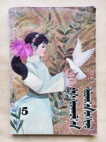 《小学生阅读丛书》5  蒙古文蒙语 
内蒙古教育出版社出版 1987年一版一印