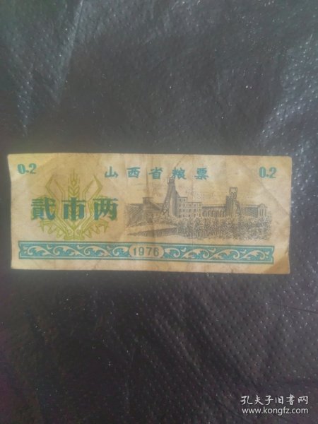 76年，山西省粮票（0.2