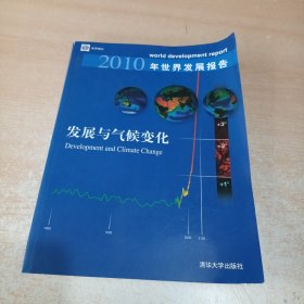 2010年世界发展报告：发展与气候变化（胡鞍钢作序签名 ）