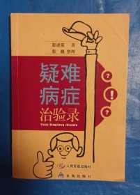疑难病症治验录