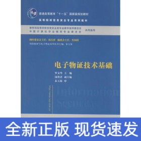 电子物证技术基础