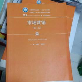 市场营销（第三版）/21世纪高职高专规划教材·市场营销系列，普通高等职业教育“十三五”规划教材