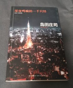 深夜鸣响的一千只铃