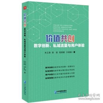 价值共创：数字创新、私域流量与用户体验