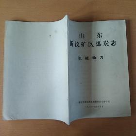 山东新汶矿区煤炭志(目录、概述、矿井建设、行政机构沿革、煤田地质勘探、煤炭生产、生产技术、机械动力、安全生产、生活福利、经营、劳动财务物资、教育科技、卫生体育文化、行政事务、武装保卫、人物、中国共产党、重大政治活动纪略、群众团体、大事记)共合售21册