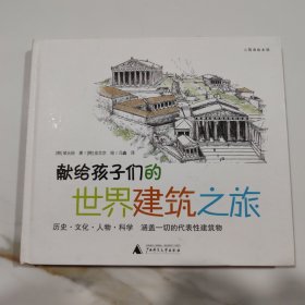 献给孩子们的世界建筑之旅