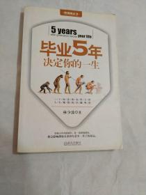 毕业5年决定你的一生