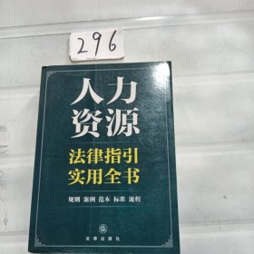 人力资源法律指引实用全书