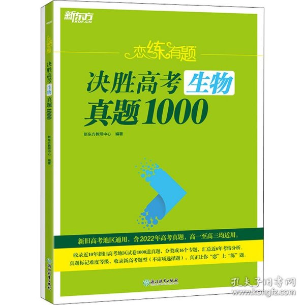 新东方 恋练有题 决胜高考生物真题1000