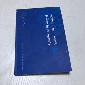 蒙文版：白双宝临床经验荟萃（书脊部分和后皮有撕口，参考书影图片）