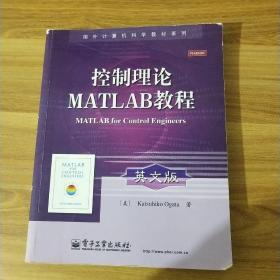 国外计算机科学教材系列：控制理论MATLAB教程（英文版）