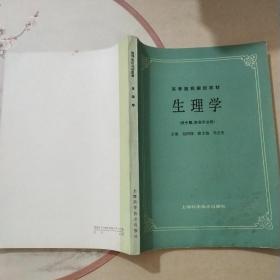 生理学(供中医、针灸专业用）