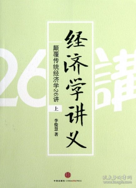 经济学讲义（上）：颠覆传统经济学26讲