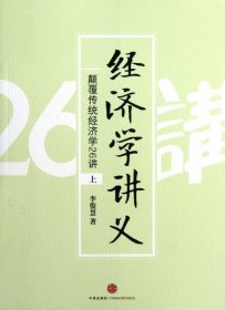 经济学讲义（上）：颠覆传统经济学26讲