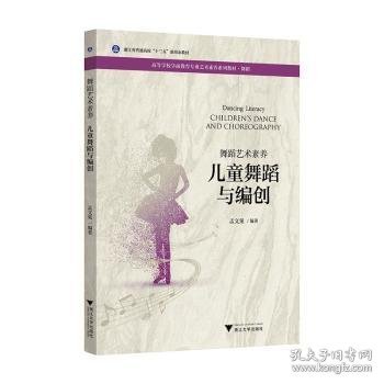 舞蹈艺术素养 儿童舞蹈与编创