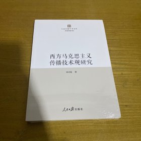 西方马克思主义传播技术观研究【全新未开封实物拍照现货正版】