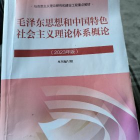 毛泽东思想和中国特色社会主义理论体系概论2023版